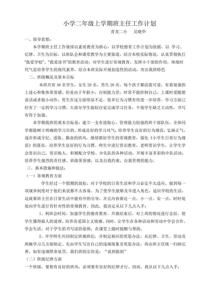 小学二年级上学期班主任工作计划-jw