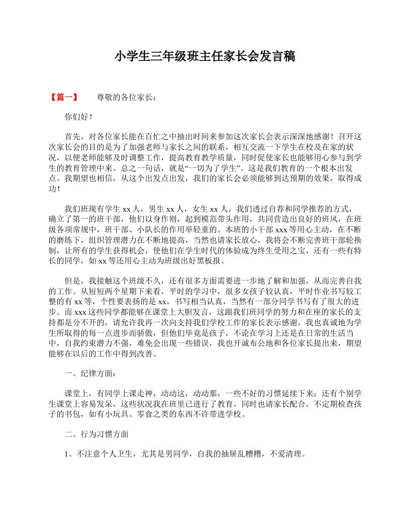 小学生三年级班主任家长会发言稿-jw
