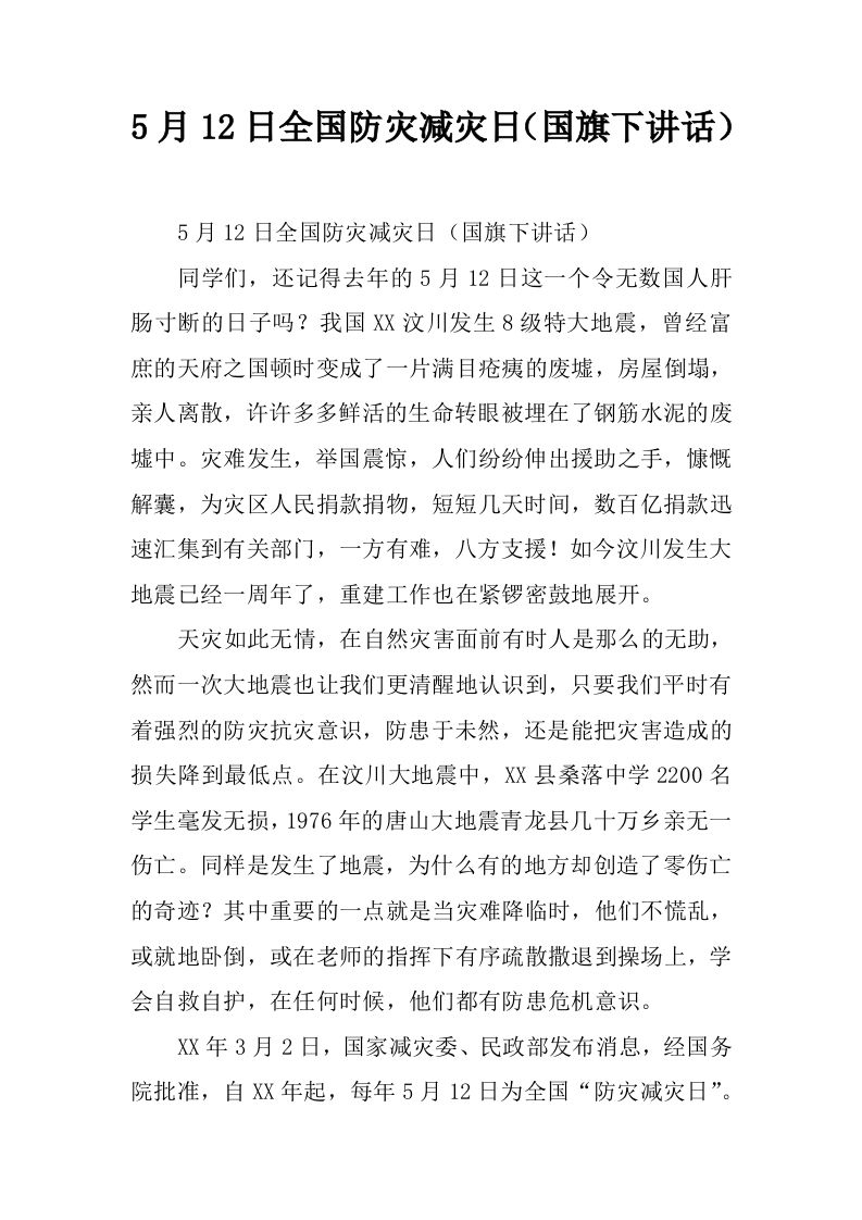 5月12日全国防灾减灾日（国旗下讲话）[推荐]-jw