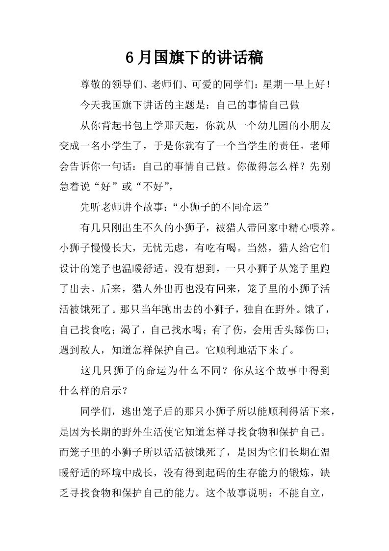 6月国旗下的讲话稿[推荐]-jw