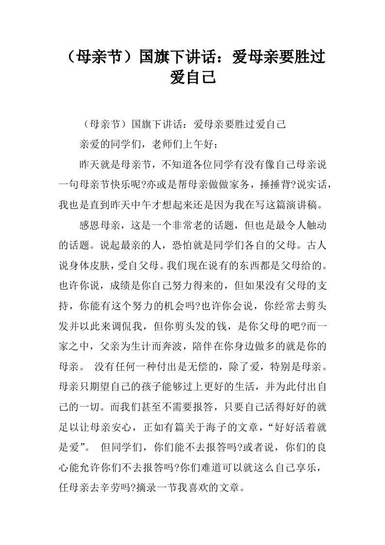 （母亲节）国旗下讲话：爱母亲要胜过爱自己[推荐]-jw