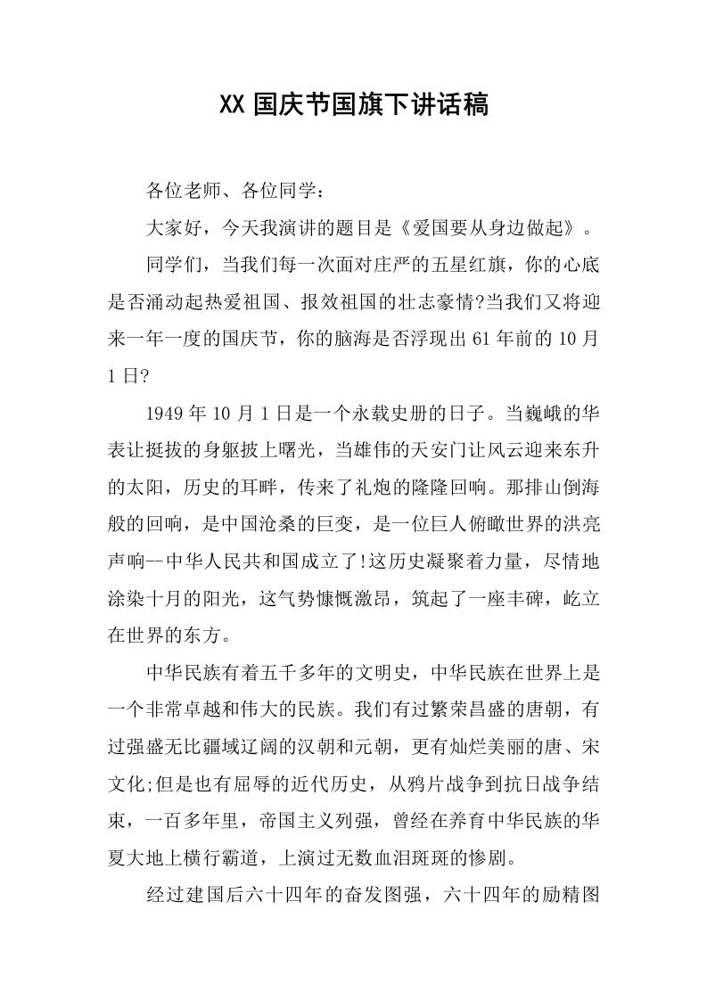 XX国庆节国旗下讲话稿_2[推荐]-jw