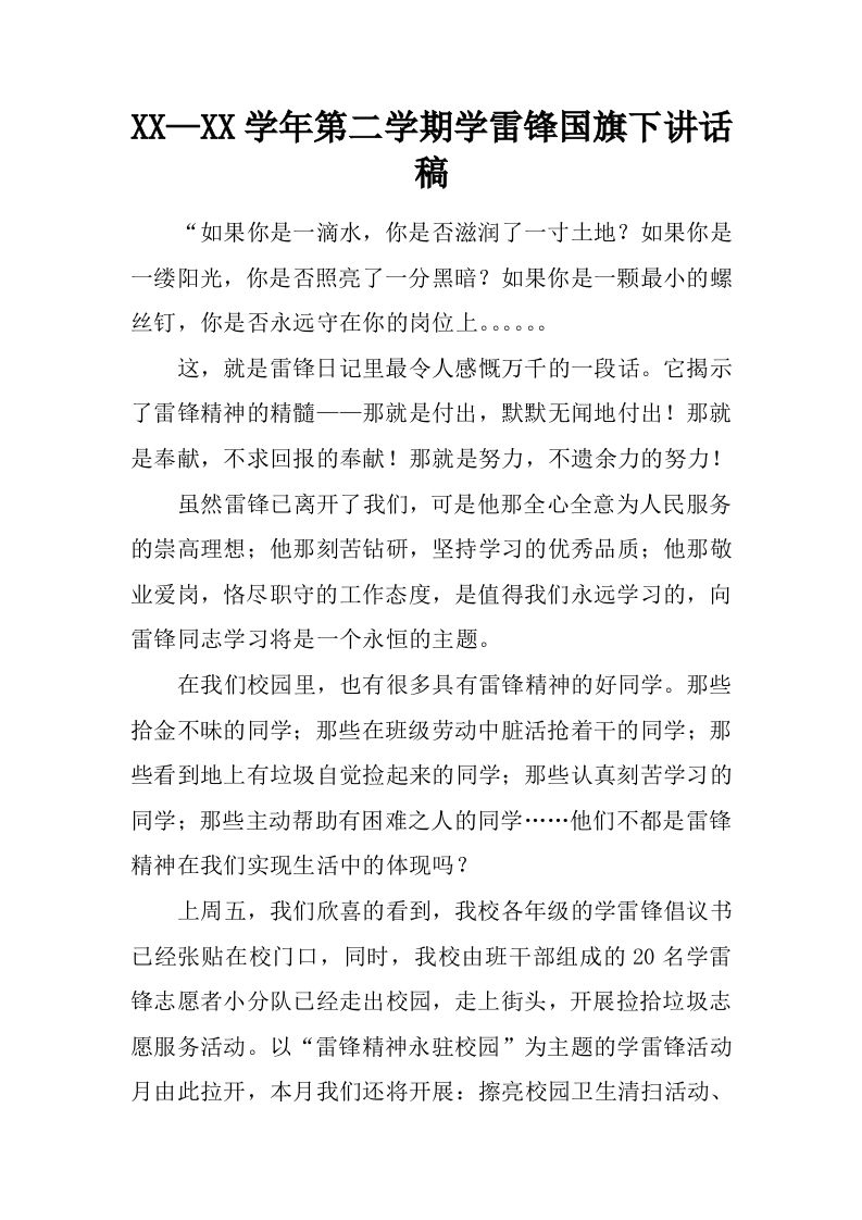 XX—XX学年第二学期学雷锋国旗下讲话稿[推荐]-jw