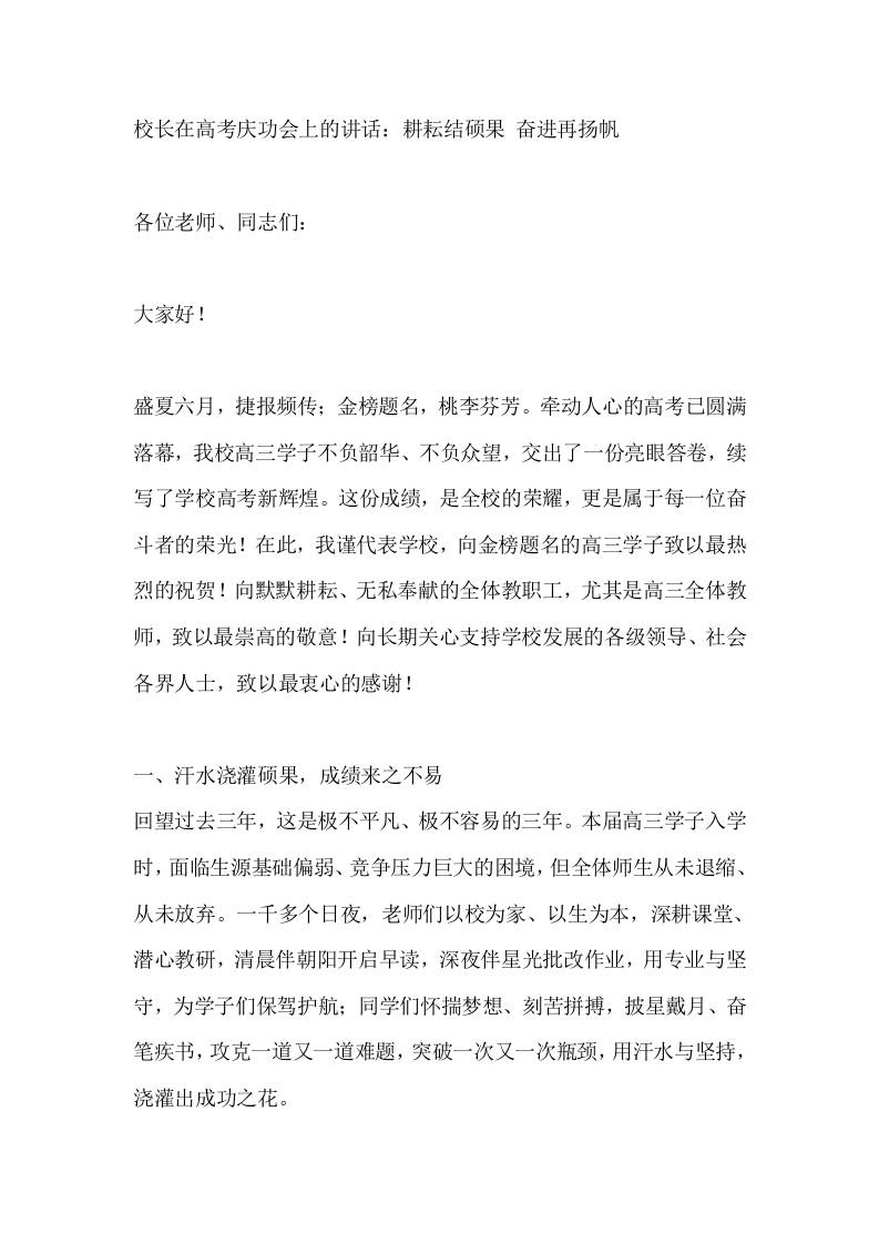 校长在高考庆功会上的讲话：耕耘结硕果奋进再扬帆-jw