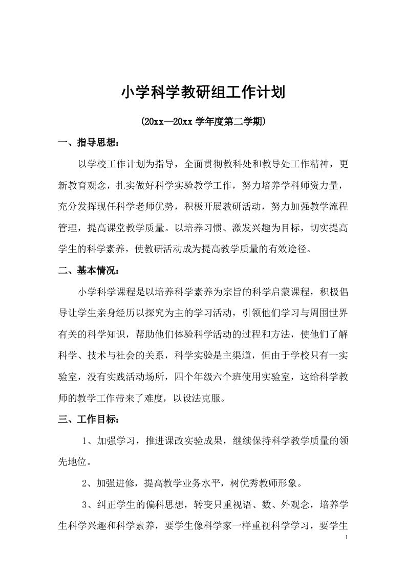 小学科学第二学期教研组工作计划19-jw