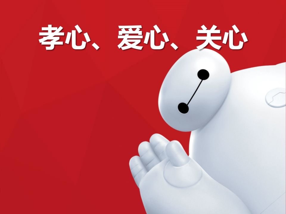 “三心“(孝心、爱心、关心)主题班会-jw