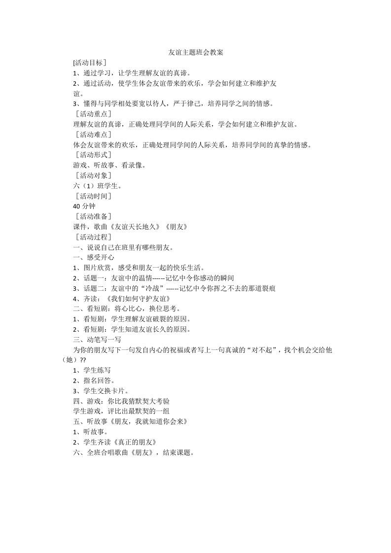 交友、友谊主题班会教案-jw
