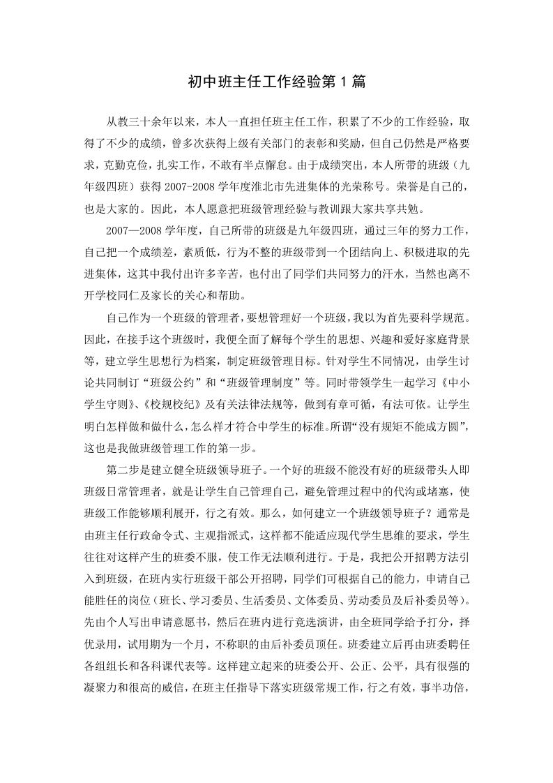 初中班主任工作经验第1篇-jw