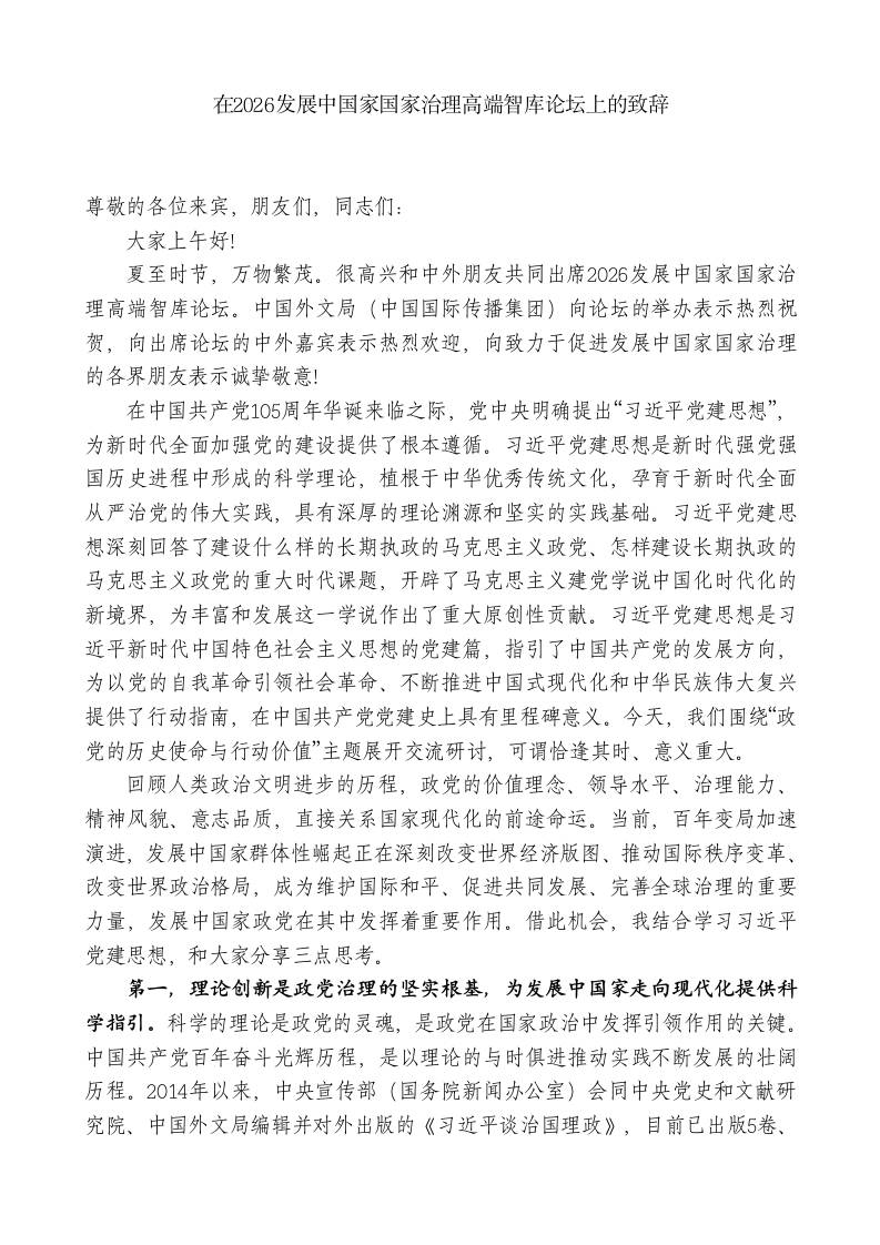 教育局局长：在2026发展中国家国家治理高端智库论坛上的致辞-jw