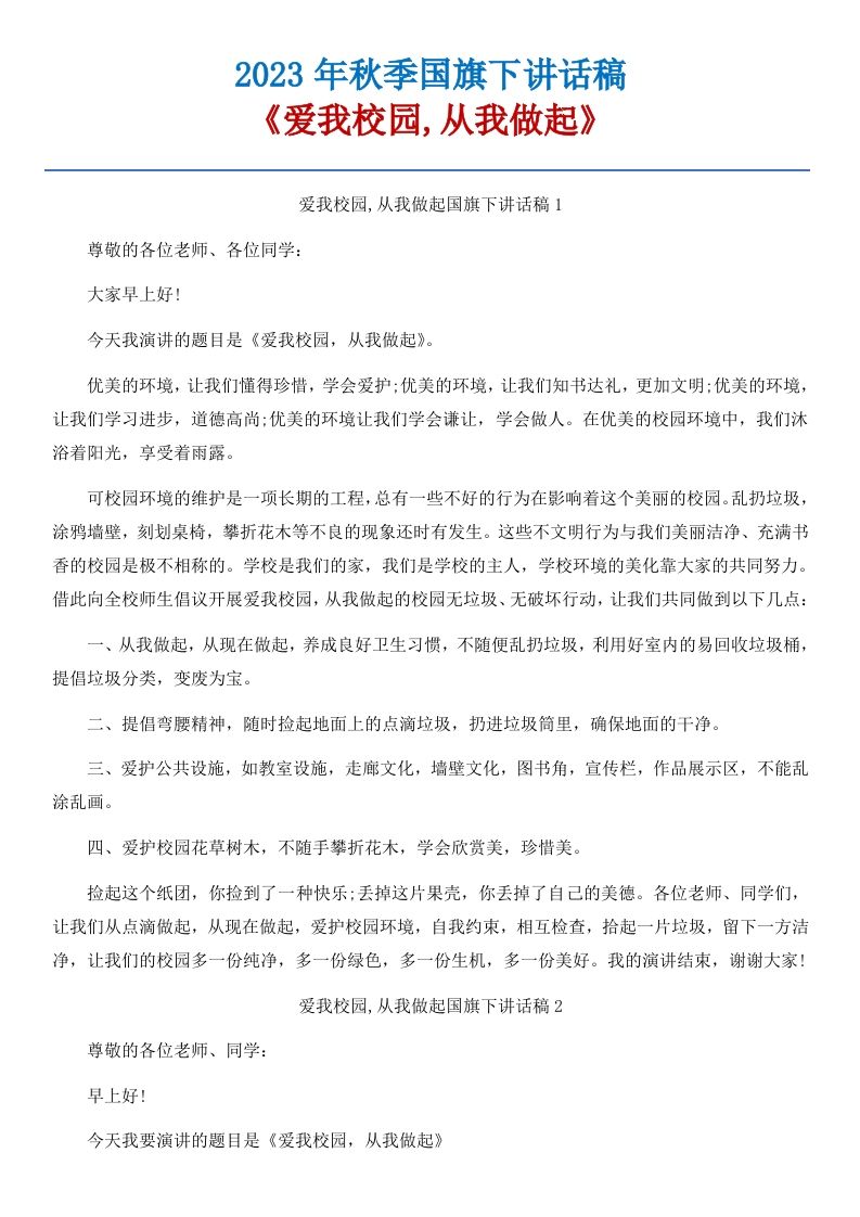 20《爱我校园，从我做起》国旗下讲话稿-3篇-jw