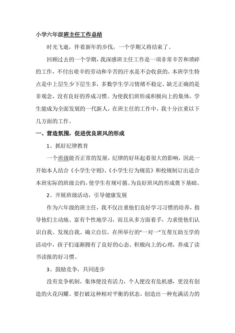 小学六年级班主任期末总结-jw
