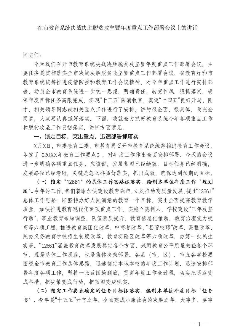 教育局局长：在市教育系统决战决胜脱贫攻坚暨年度重点工作部署会议上的讲话-jw