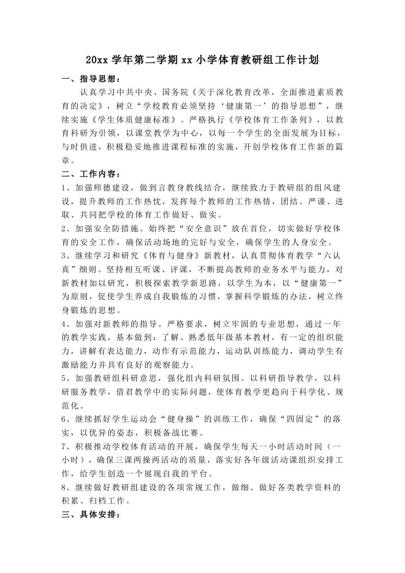 小学体育第二学期教研组工作计划2-jw
