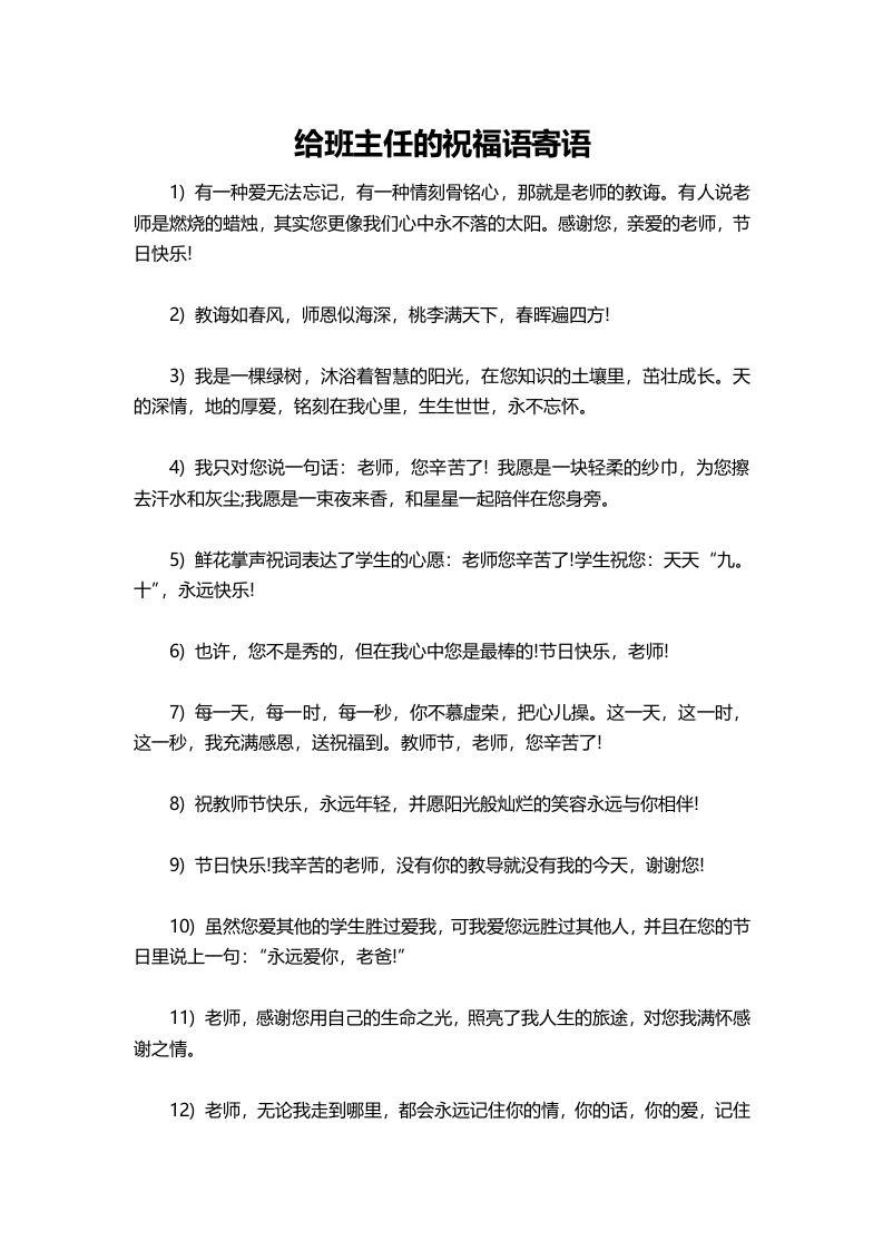 给班主任的祝福语寄语-jw