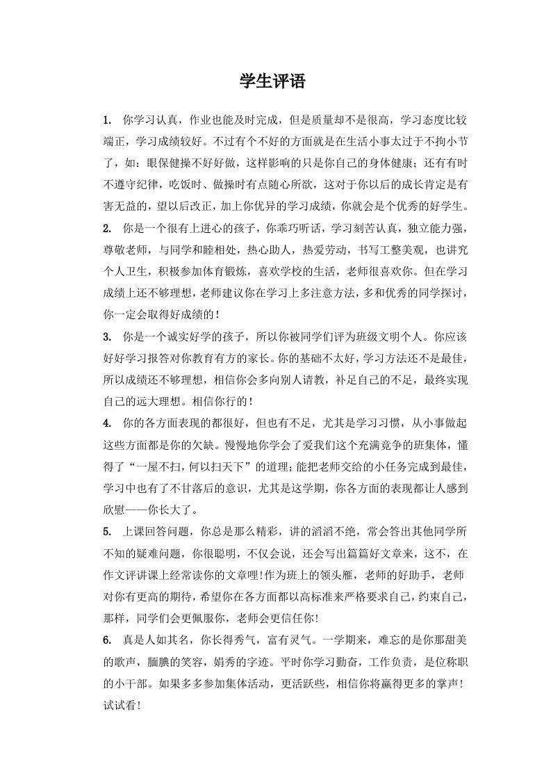 期末学生评语3【23则】-jw