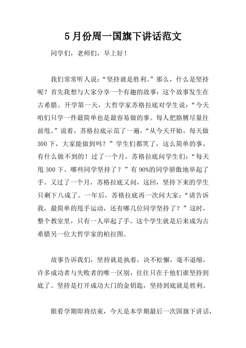 5月份周一国旗下讲话范文[推荐]-jw