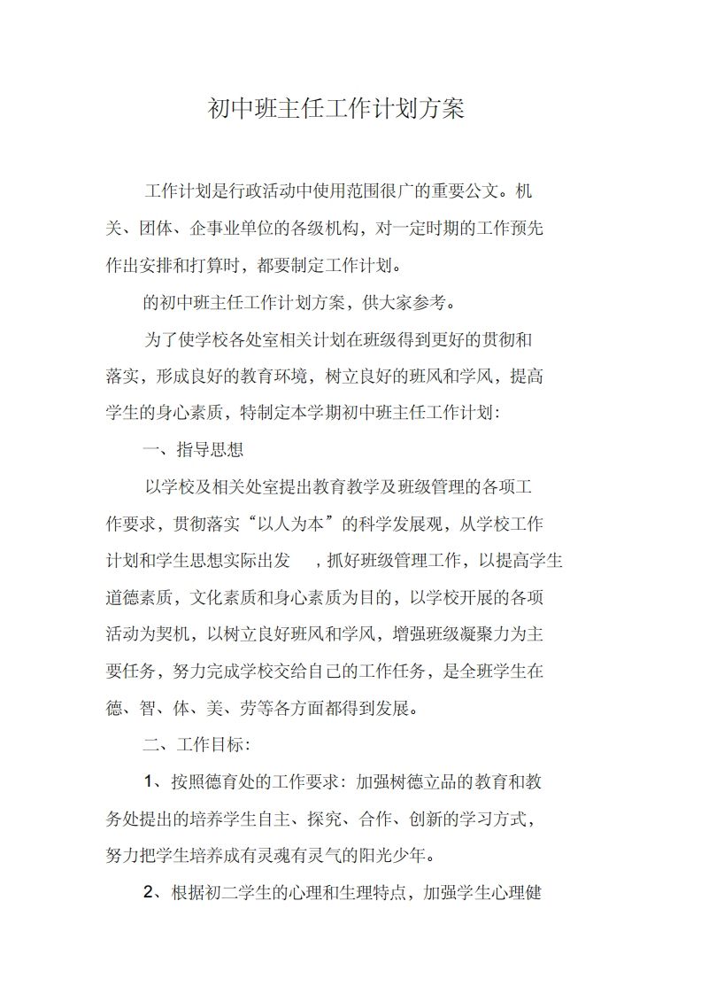 初中班主任工作计划方案-jw