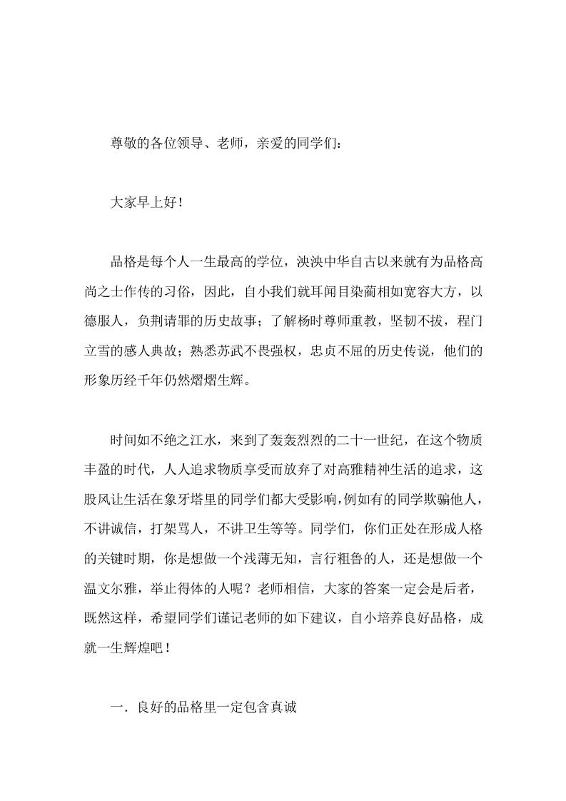 校长在国旗下讲话从小培养良好品格-jw