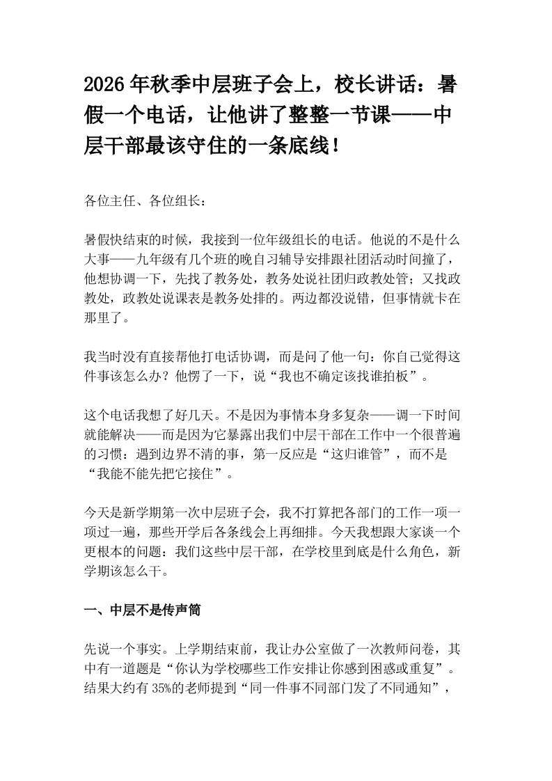2026年秋季中层班子会上，校长讲话：暑假一个电话，让他讲了整整一节课——中层干部最该守住的一条底线！-jw