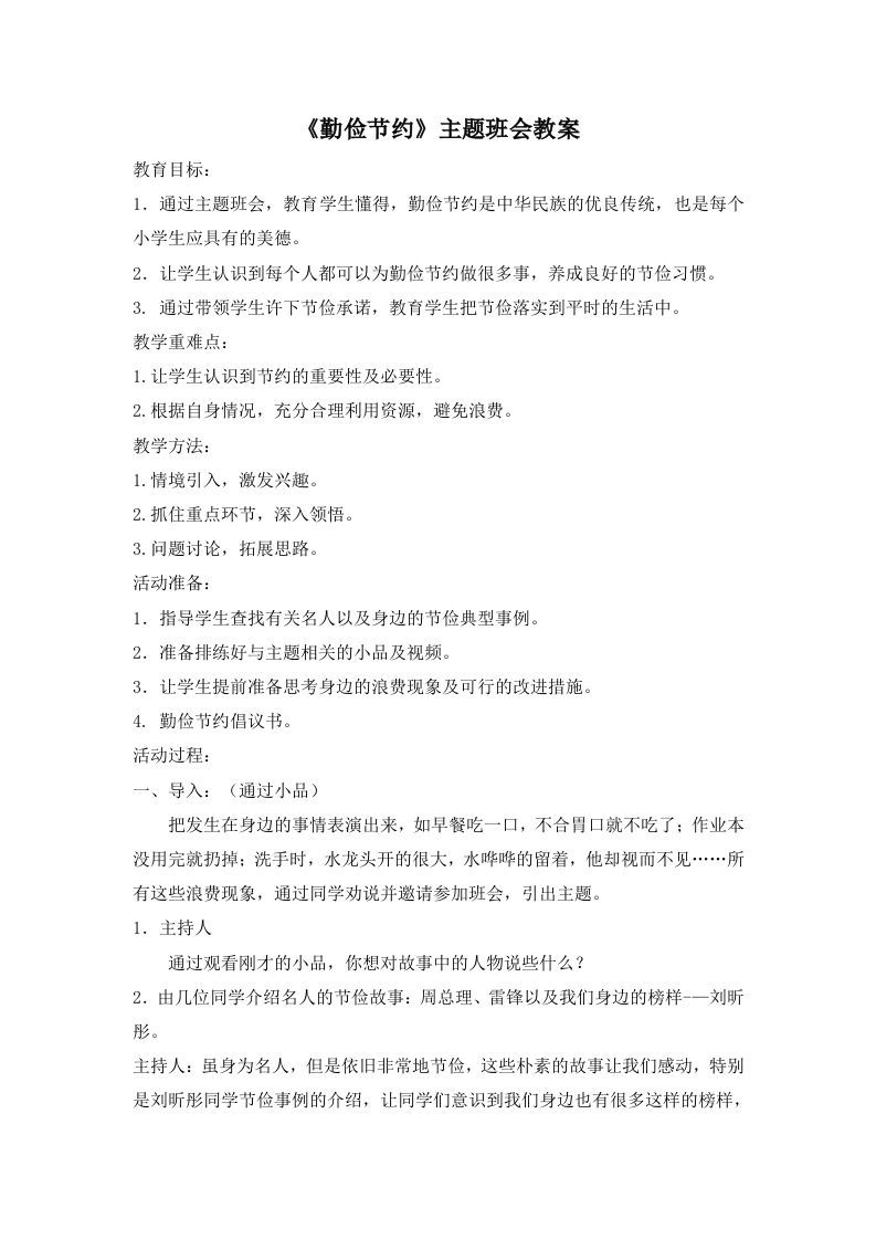 《勤俭节约》主题班会教案-jw