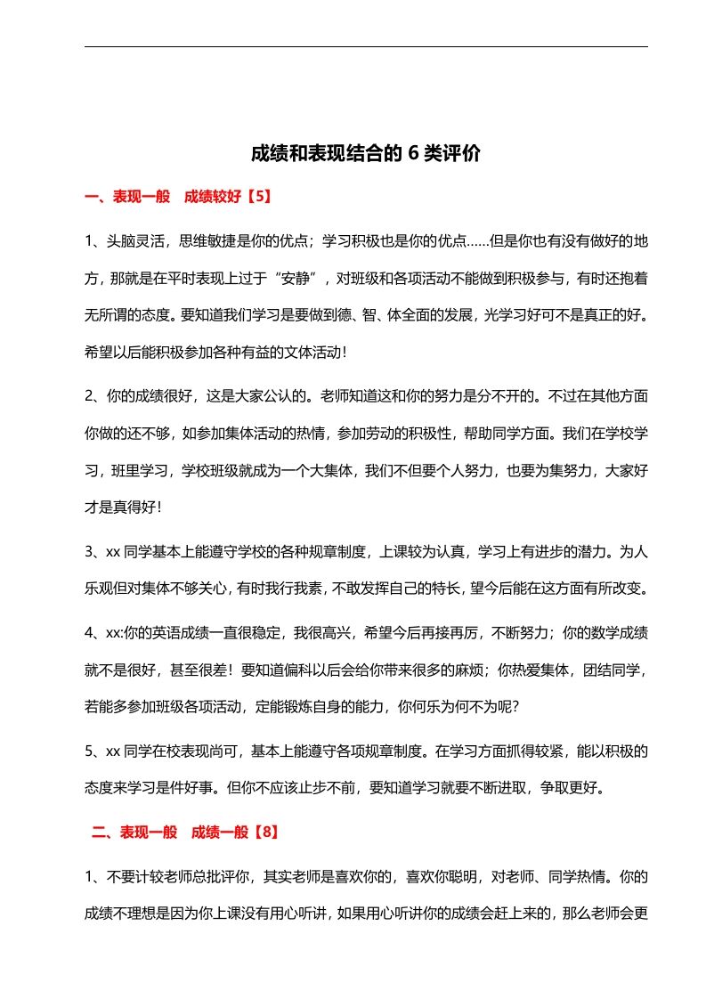 成绩和表现结合的6类评价46则-jw