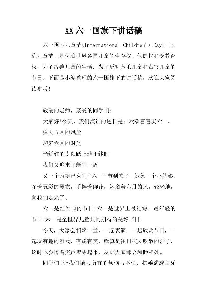XX六一国旗下讲话稿_1[推荐]-jw