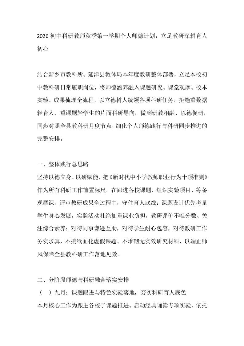 2026初中科研教师秋季第一学期个人师德计划：立足教研深耕育人初心-jw