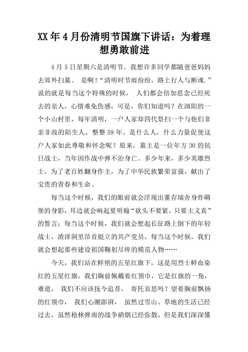 XX年4月份清明节国旗下讲话：为着理想勇敢前进[推荐]-jw