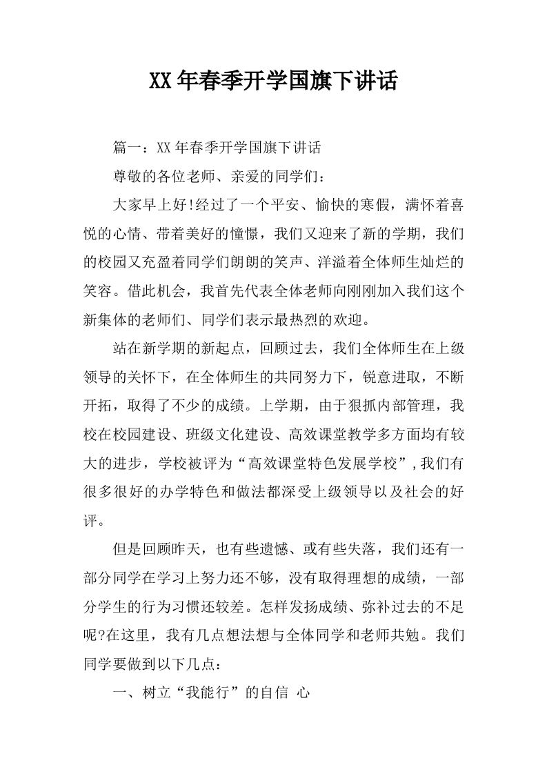 XX年春季开学国旗下讲话[推荐]-jw