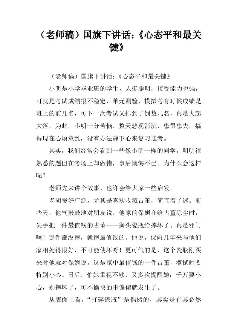 （老师稿）国旗下讲话：《心态平和最关键》[推荐]-jw