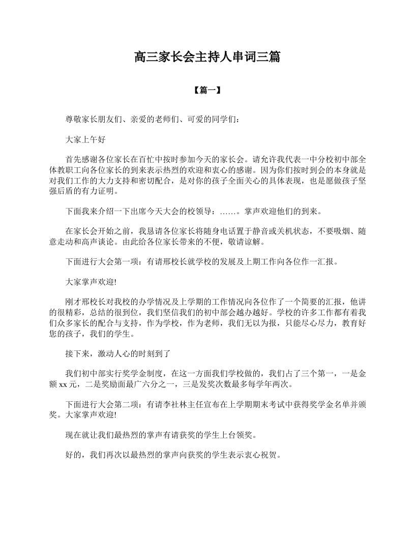 高三家长会主持人串词三篇-jw
