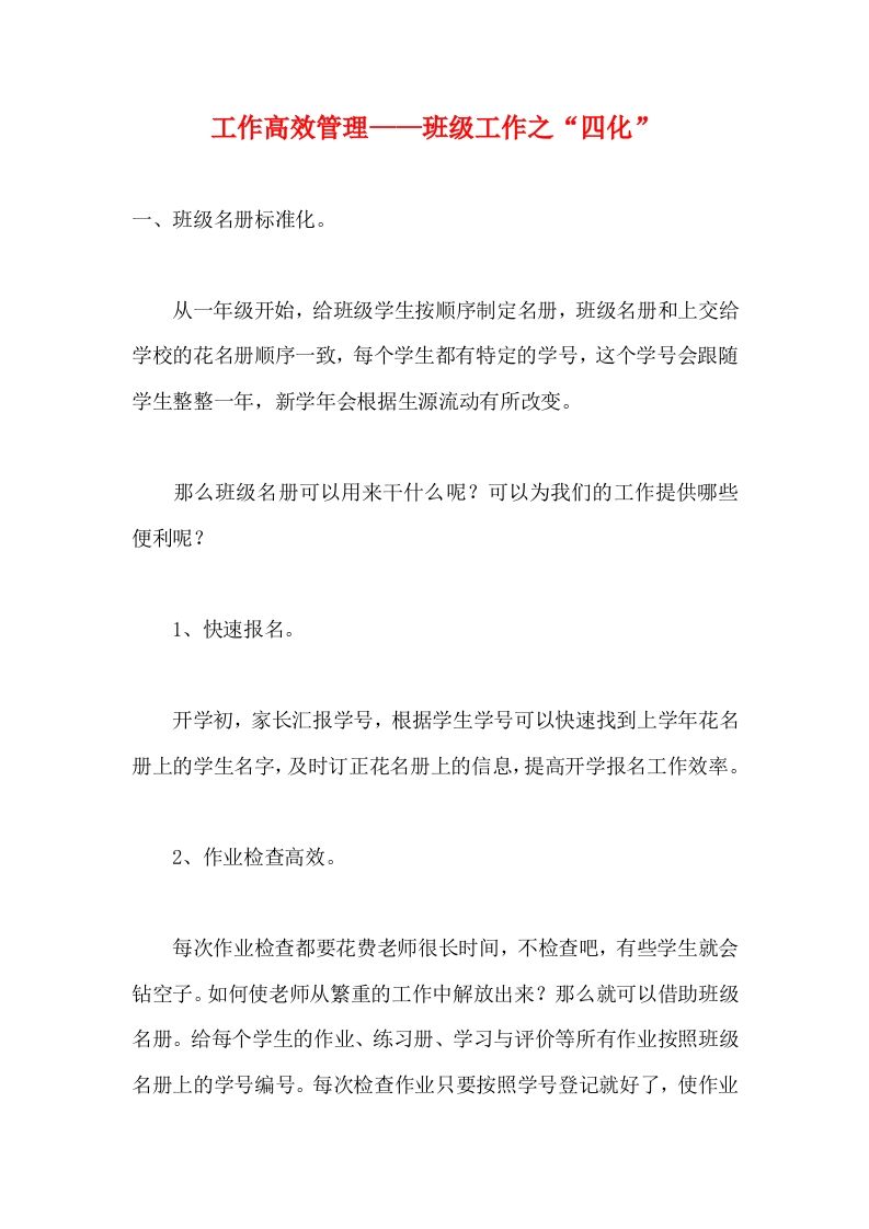 工作高效管理——班级工作之“四化”-jw