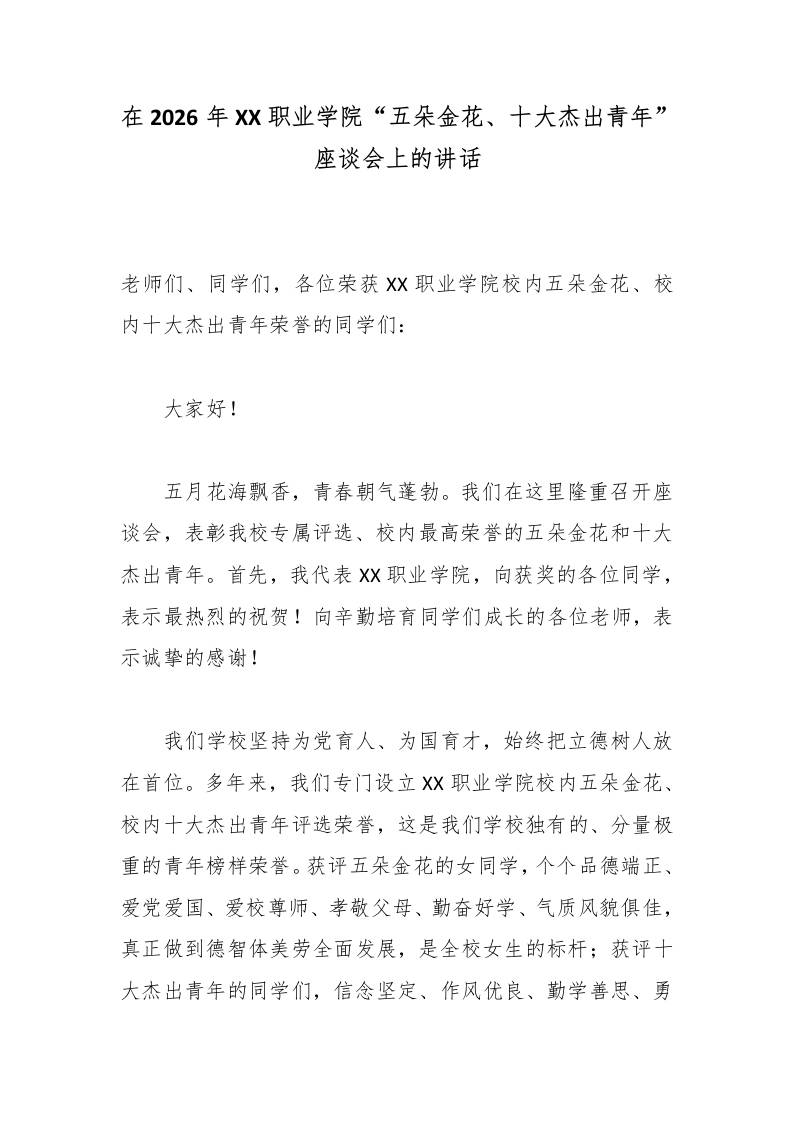 在2026年XX职业学院“五朵金花、十大杰出青年”座谈会上的讲话-jw