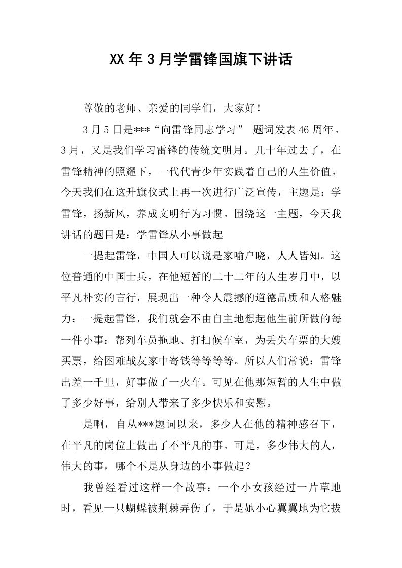 XX年3月学雷锋国旗下讲话[推荐]-jw