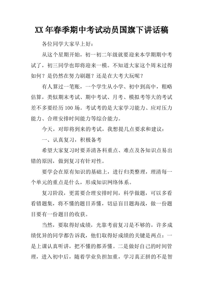XX年春季期中考试动员国旗下讲话稿[推荐]-jw
