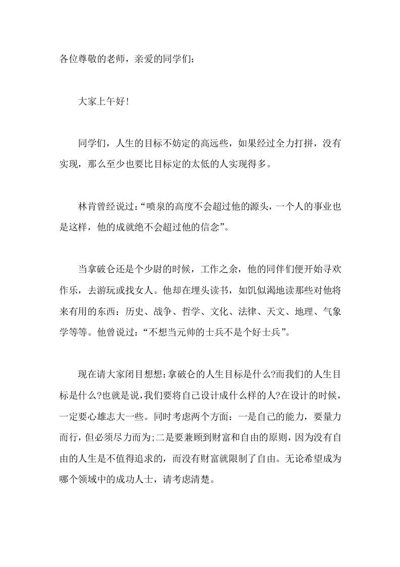 校长在国旗下讲话定高远的人生目标，追求富足和成功-jw