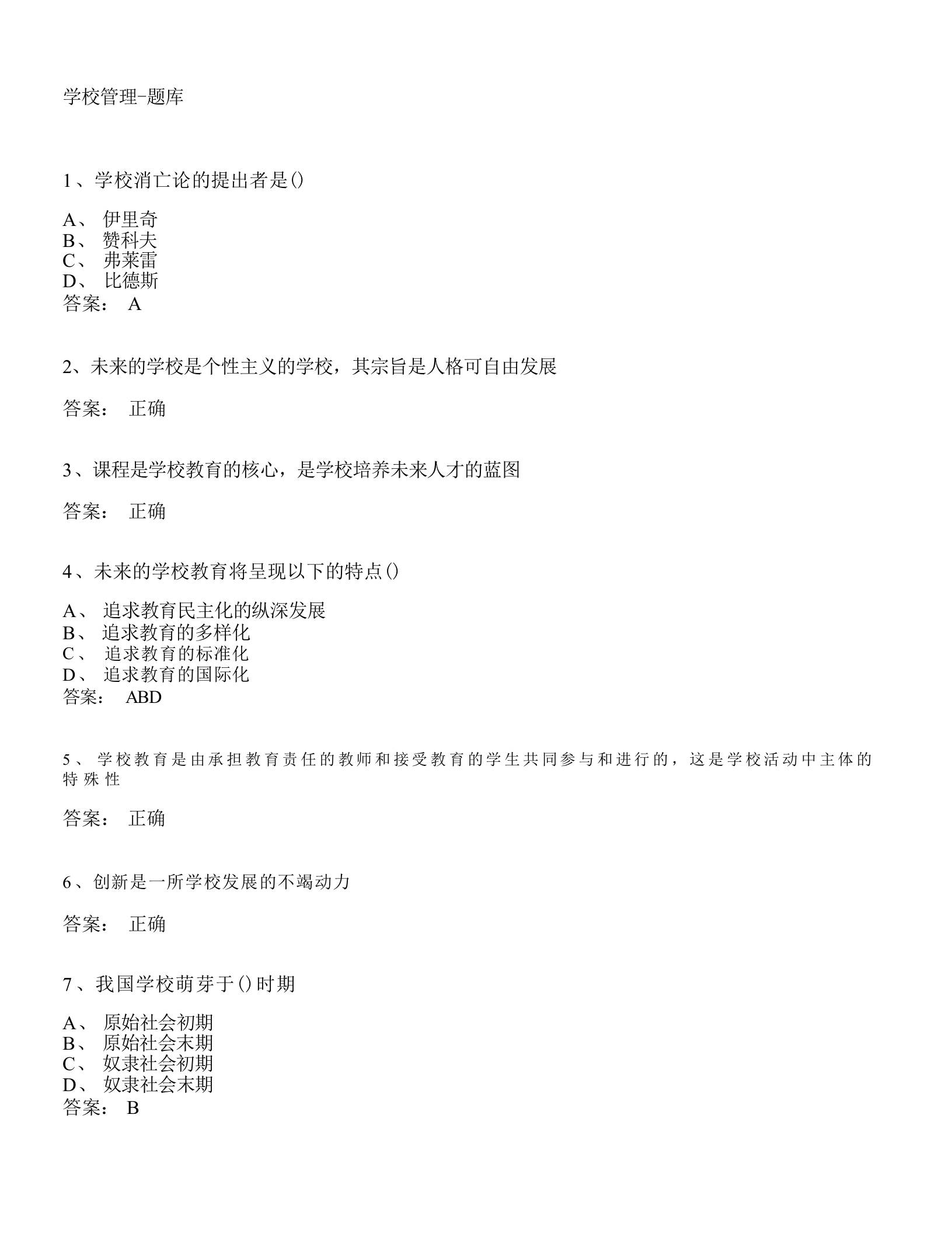 学校管理-题库-jw