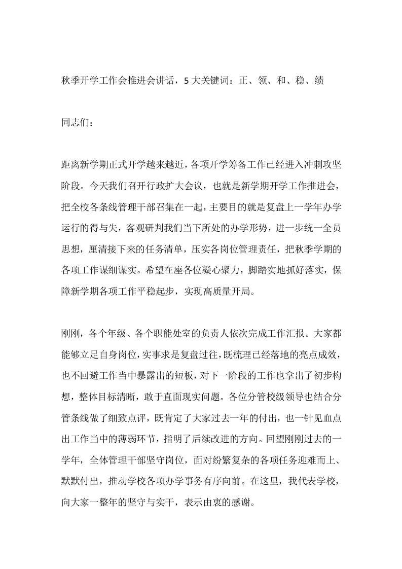 秋季开学工作会推进会讲话，5大关键词：正、领、和、稳、绩-jw