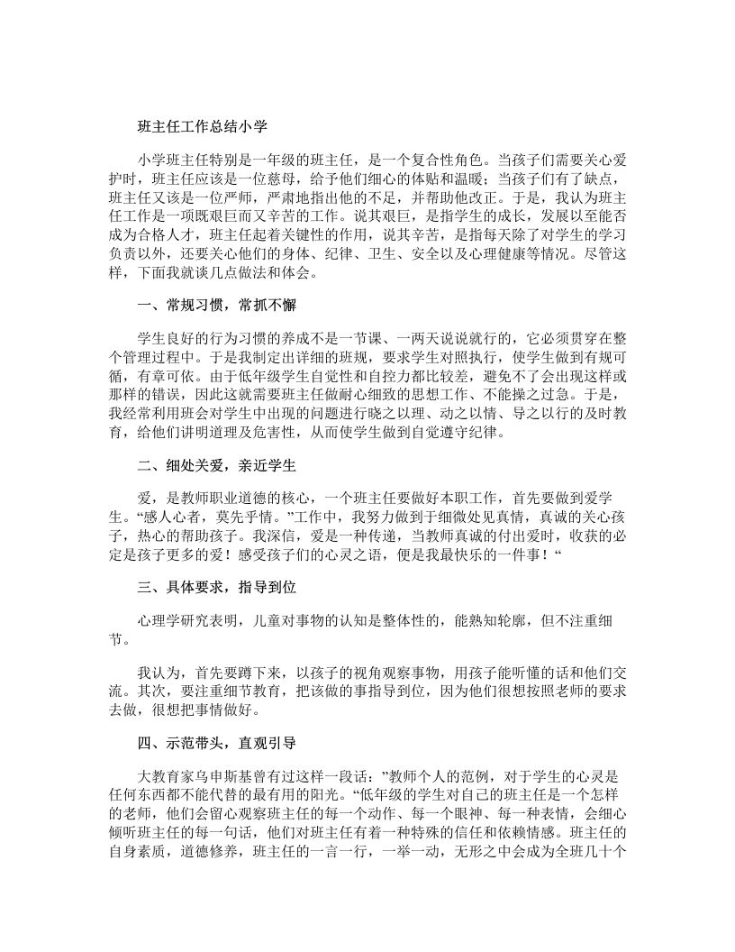 班主任工作总结小学-jw
