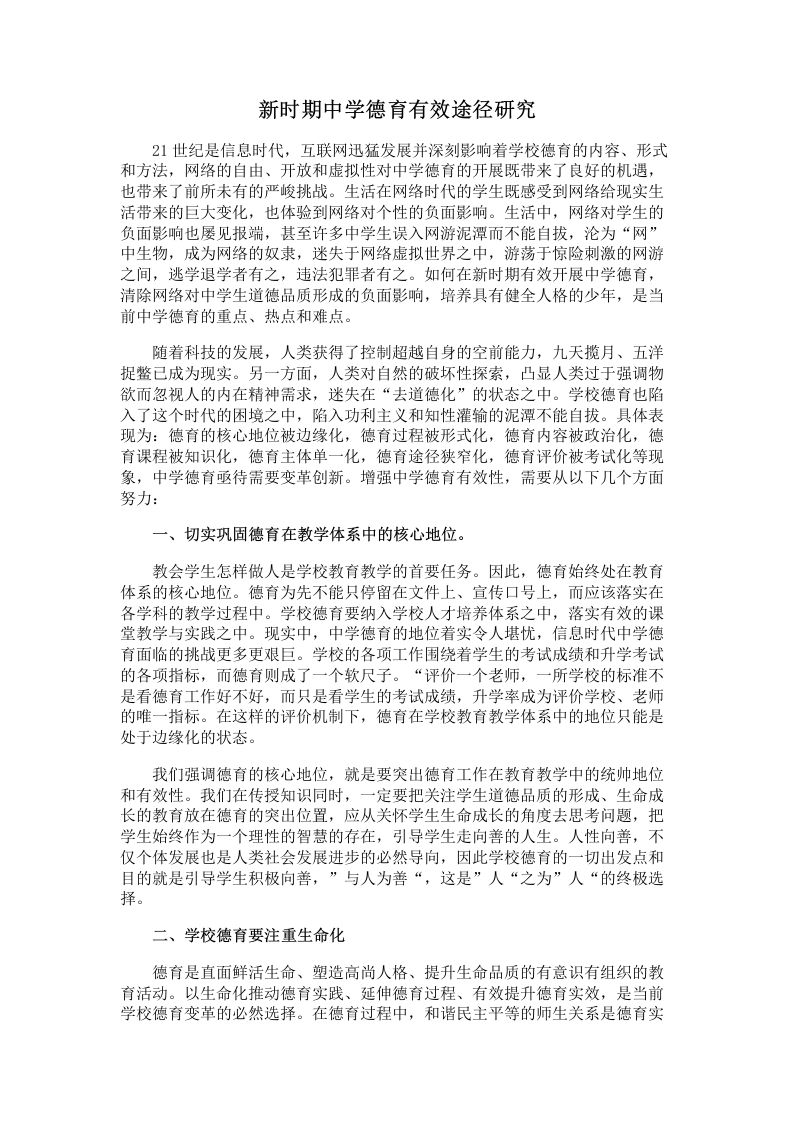 新时期中学德育有效途径研究-jw