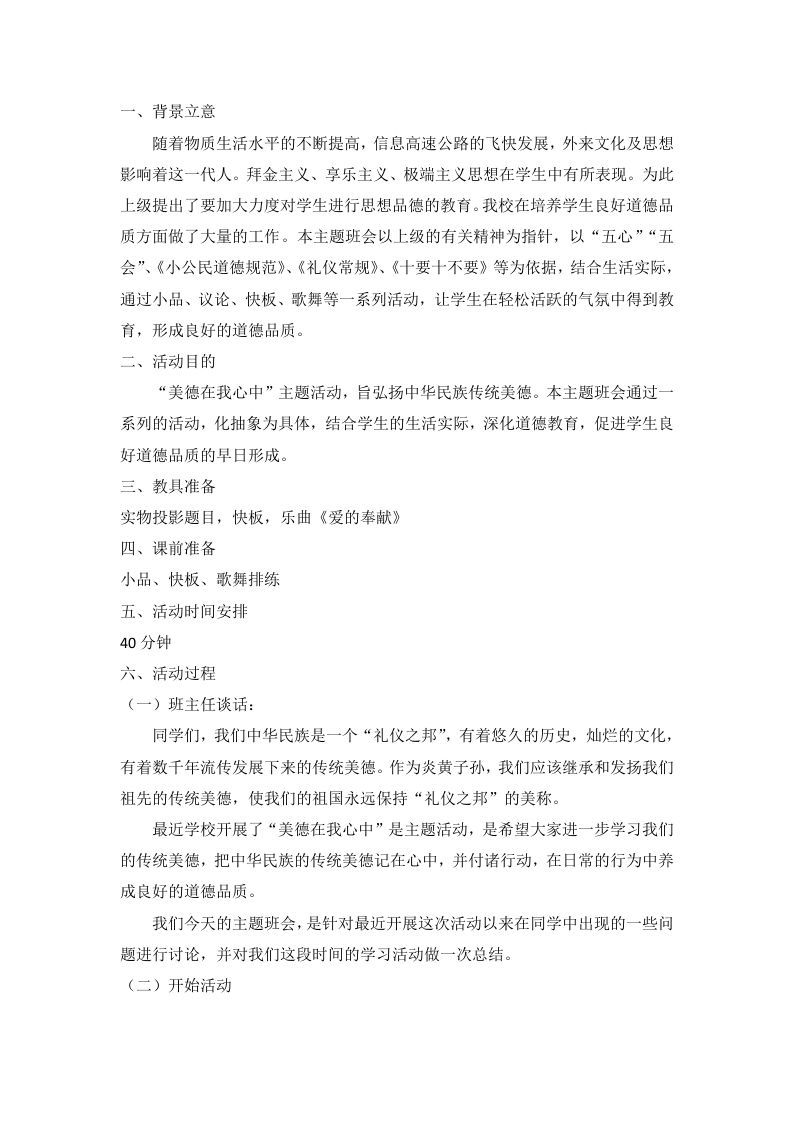 “美德在我心中”主题班会-jw