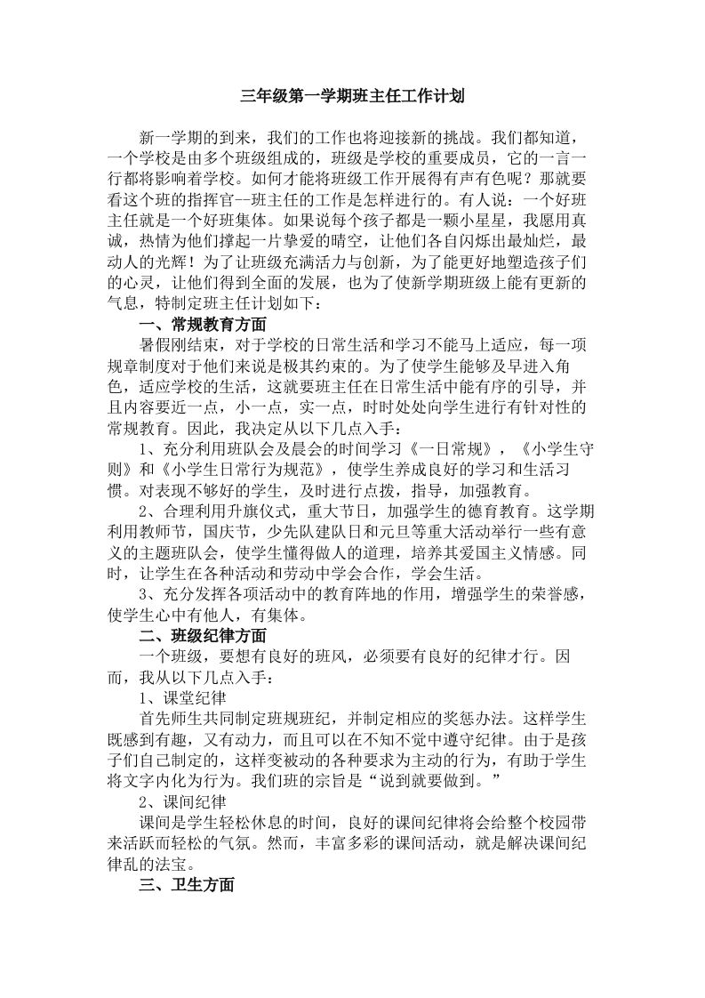 三年级第一学期班主任工作计划(1)-jw