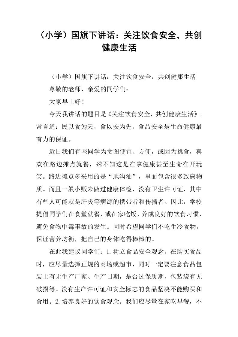 （小学）国旗下讲话：关注饮食安全，共创健康生活[推荐]-jw