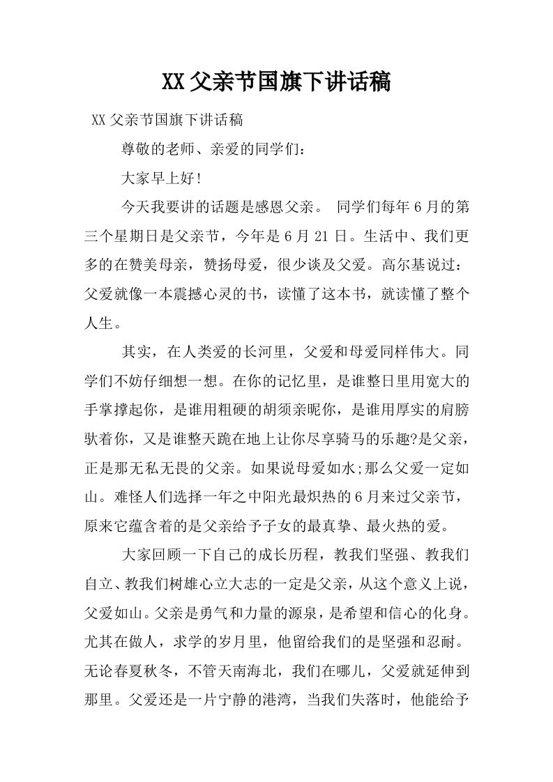 XX父亲节国旗下讲话稿[推荐]-jw