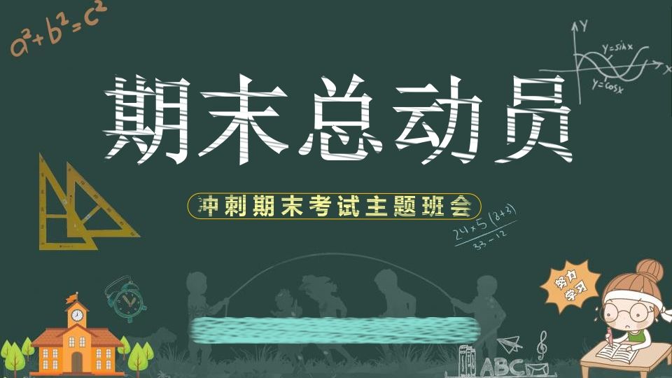 刺期末考试主题-jw
