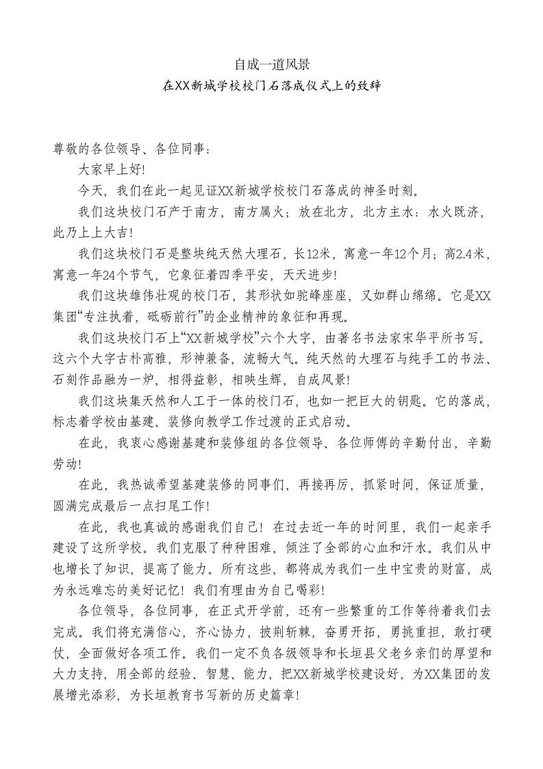 XX新城学校校长：在XX新城学校校门石落成仪式上的致辞-jw