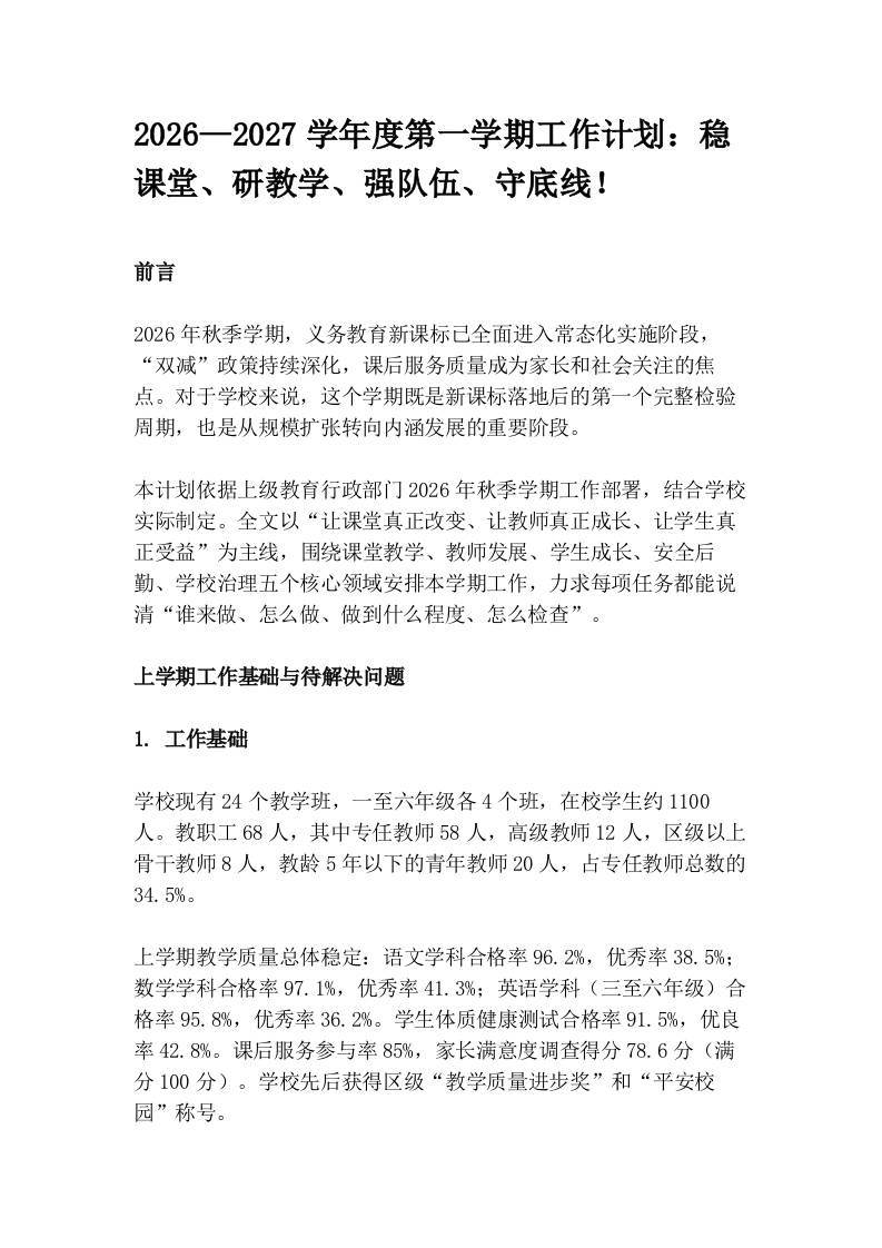 2026—2027学年度第一学期工作计划：稳课堂、研教学、强队伍、守底线！-jw