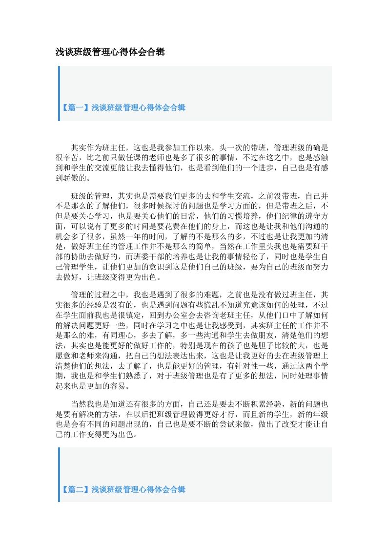浅谈班级管理心得体会合辑【三篇】-jw