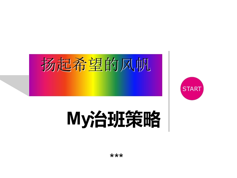 班主任技能竞赛-治班策略-jw