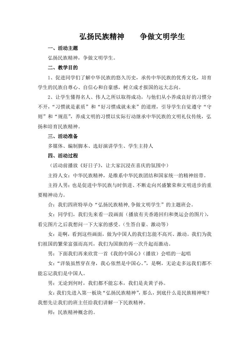 弘扬民族精神争做文明学生-jw
